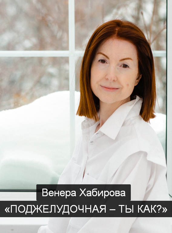 [Венера Хабирова] Поджелудочная – ты как_ (2023)_0.png